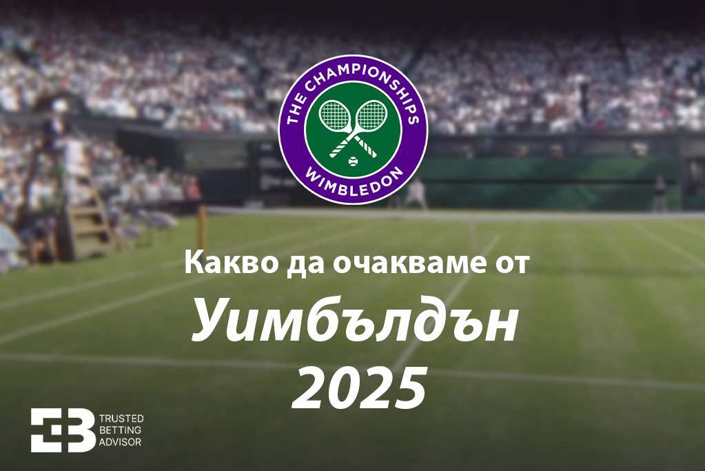 Уимбълдън 2025: Ще отмъсти ли Синер на Алкарас или ще видим изненади?