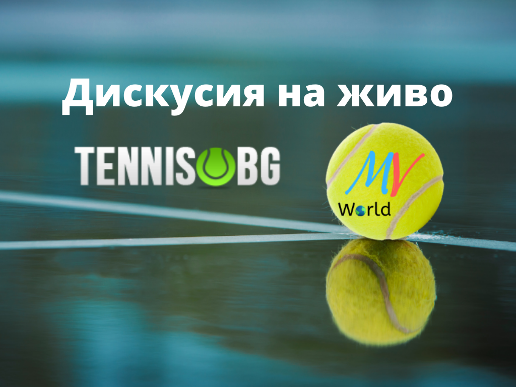 Форум: Надпреварата в Хамбург и обединението на Tennis.bg и MV Tennis