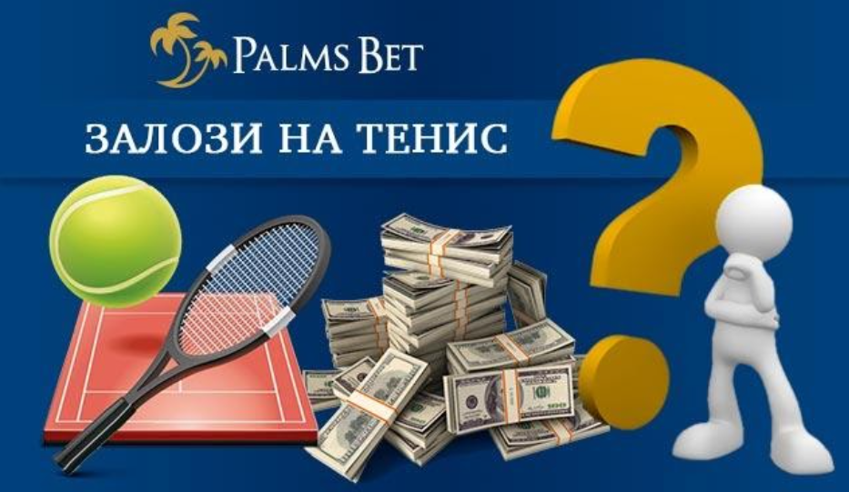 Открийте света на тениса в мобилния Palms Bet