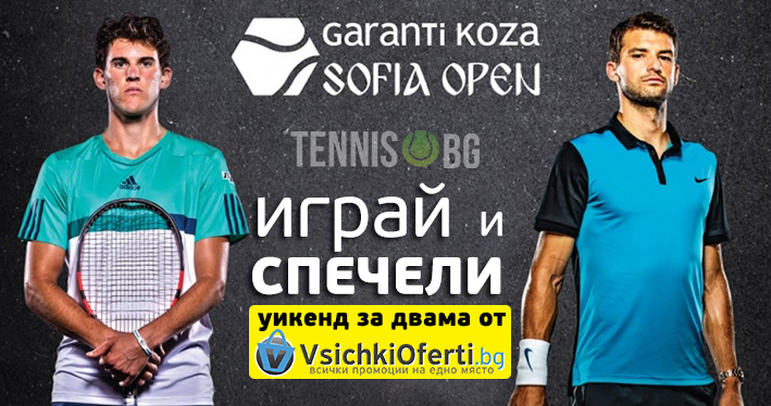 Играй и спечели спа уикенд от VsichkiОferti.bg по време на Sofia Open
