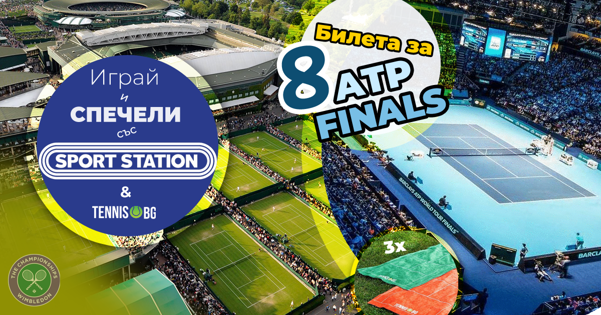 Вижте победителите в играта на Tennis.bg и SportStation за Уимбълдън