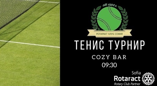 Тенис турнир с благотворителна кауза организира Ротаракт клуб София