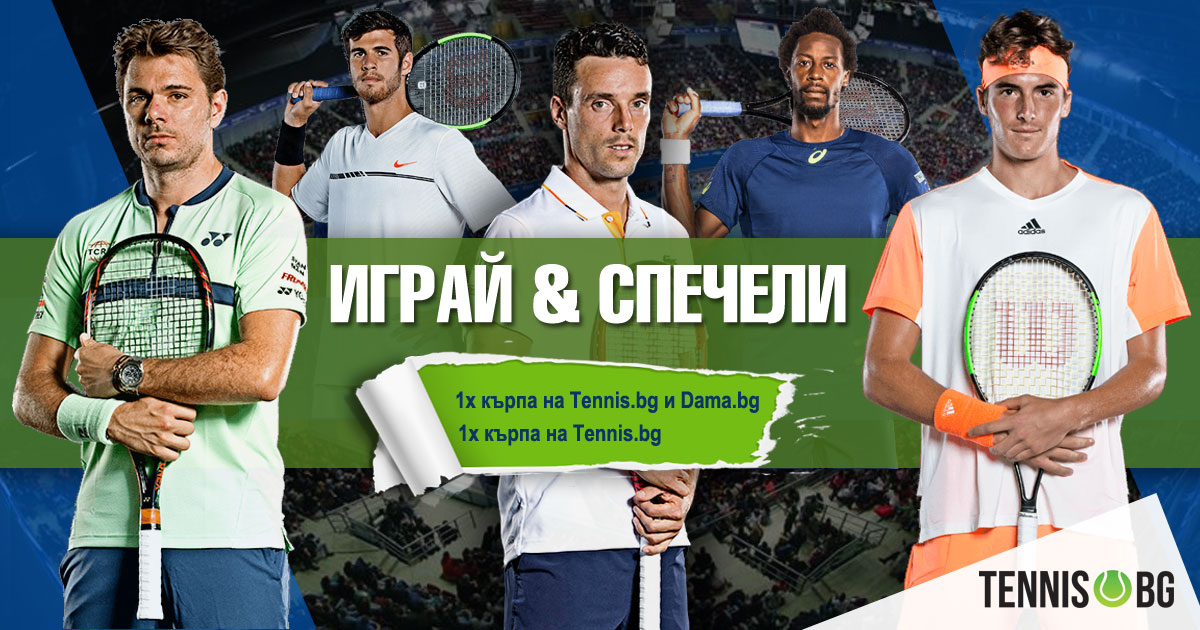 Играй и спечели с Tennis.bg по време на Sofia Open