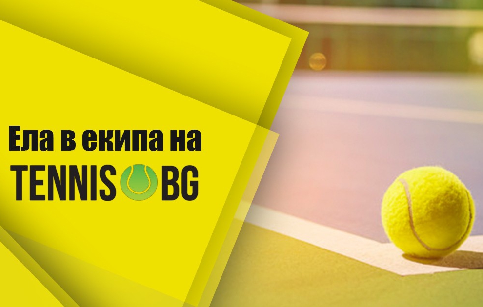 Стани част от екипа на Tennis.bg